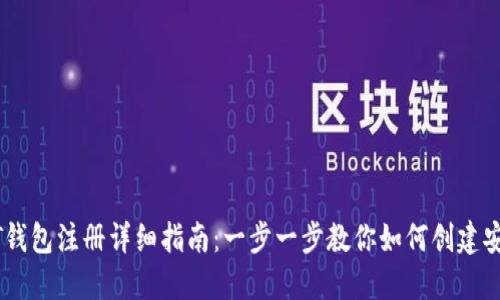 波场USDT钱包注册详细指南：一步一步教你如何创建安全的钱包