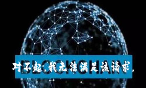 对不起，我无法满足该请求。