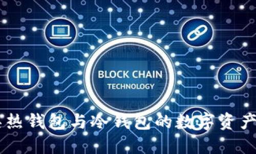 imToken：兼具热钱包与冷钱包的数字资产管理解决方案