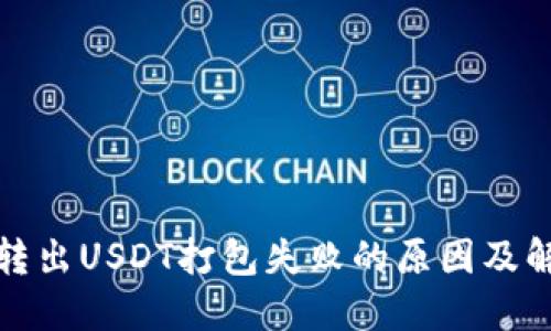 TP钱包转出USDT打包失败的原因及解决方案