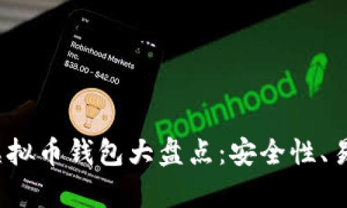 2023年最受欢迎的虚拟币钱包大盘点：安全性、易用性与功能性全解析