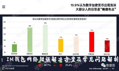 : IM钱包网络错误解决方案及常见问题解析