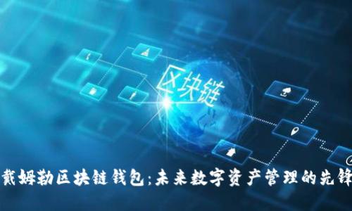 戴姆勒区块链钱包：未来数字资产管理的先锋