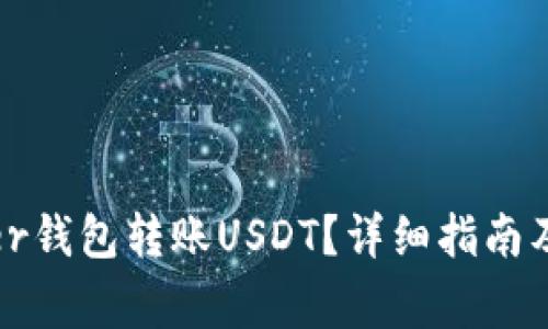 如何使用Bither钱包转账USDT？详细指南及常见问题解答