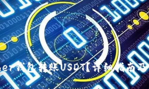 如何使用Bither钱包转账USDT？详细指南及常见问题解答