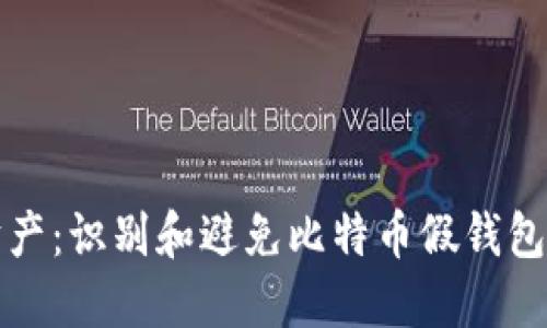 保护你的财产：识别和避免比特币假钱包的终极指南