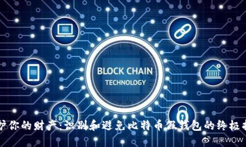 保护你的财产：识别和避免比特币假钱包的终极指南