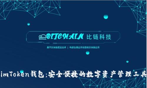 imToken钱包：安全便捷的数字资产管理工具