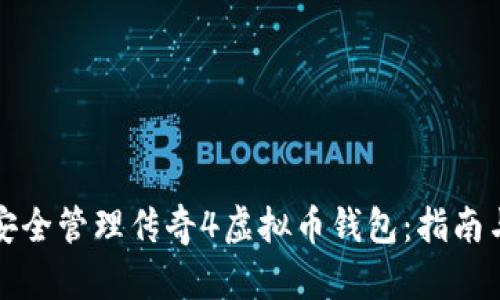 如何安全管理传奇4虚拟币钱包：指南与技巧