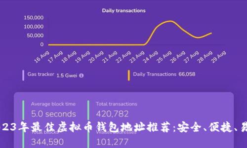2023年最佳虚拟币钱包地址推荐：安全、便捷、易用