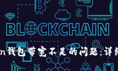 如何解决Imtoken钱包带宽不足的问题：详细指南与常见疑问