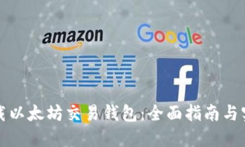 如何下载以太坊交易钱包：全面指南与实用技巧