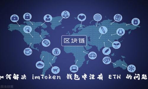 如何解决 imToken 钱包中没有 ETH 的问题？