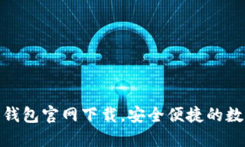 imToken 2.0 钱包官网下载,安全便捷的数字资产管理工具