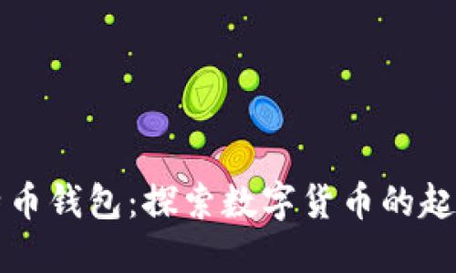 初代比特币钱包：探索数字货币的起源与发展