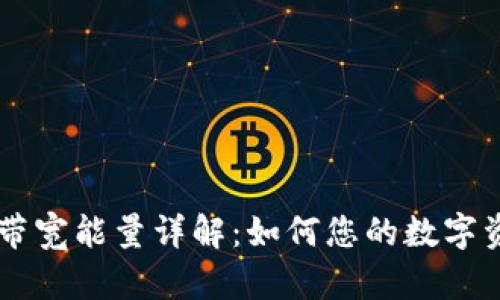 IM钱包带宽能量详解：如何您的数字资产管理