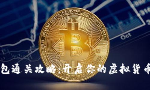 IM钱包通关攻略：开启你的虚拟货币之旅