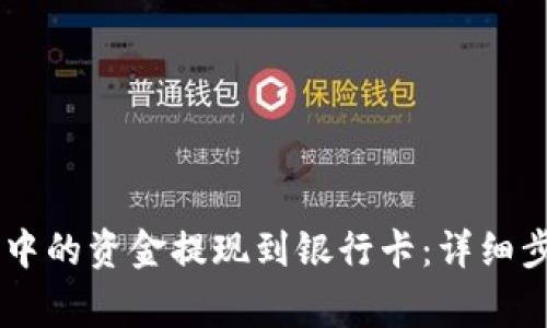 如何将IM钱包中的资金提现到银行卡：详细步骤与注意事项