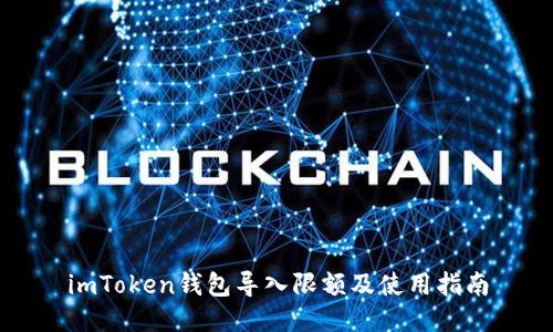 imToken钱包导入限额及使用指南
