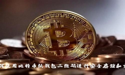 如何使用比特币纸钱包二维码进行安全存储和交易