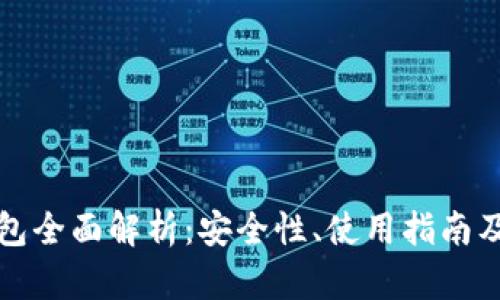 区块链钱包全面解析：安全性、使用指南及最优选择