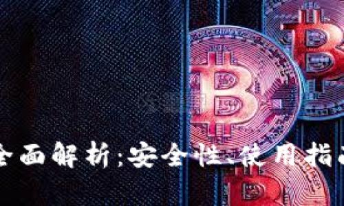 区块链钱包全面解析：安全性、使用指南及最优选择
