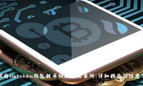 如何将imtoken钱包提币到火币交易所：详细指南与注意事项