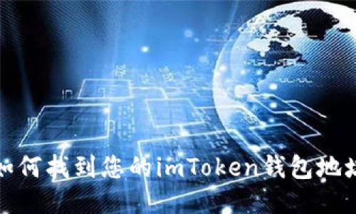 如何找到您的imToken钱包地址