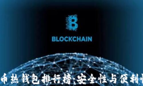 
2023年比特币热钱包排行榜：安全性与便利性的最佳选择