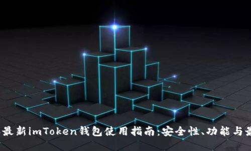 2023年最新imToken钱包使用指南：安全性、功能与最佳实践