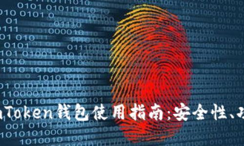2023年最新imToken钱包使用指南：安全性、功能与最佳实践