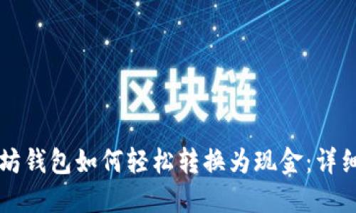 以太坊钱包如何轻松转换为现金：详细指南