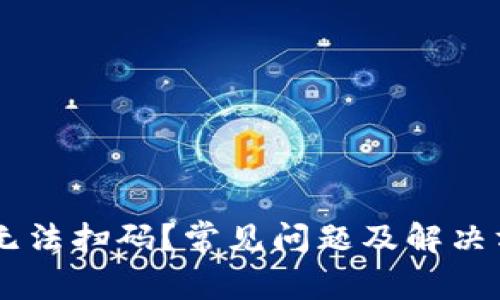 IM钱包无法扫码？常见问题及解决方案详解