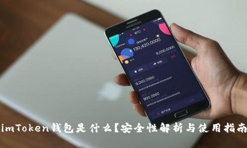 imToken钱包是什么？安全性解析与使用指南