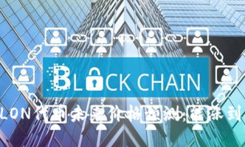 IM钱包LON代币未来价格预测：能涨到多少钱？