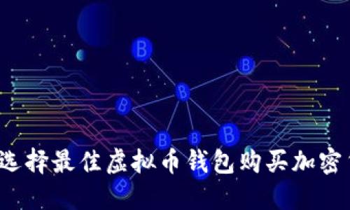 如何选择最佳虚拟币钱包购买加密货币？