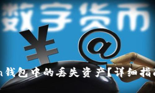 如何找回imToken钱包中的丢失资产？详细指南与常见问题解析