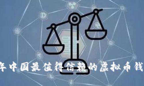 2023年中国最值得信赖的虚拟币钱包推荐