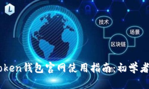 ImToken钱包官网使用指南：初学者必看