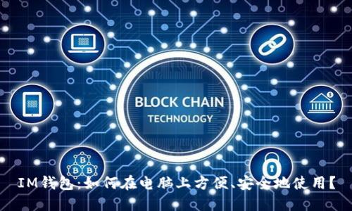 IM钱包：如何在电脑上方便、安全地使用？