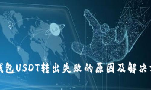 TP钱包USDT转出失败的原因及解决方案