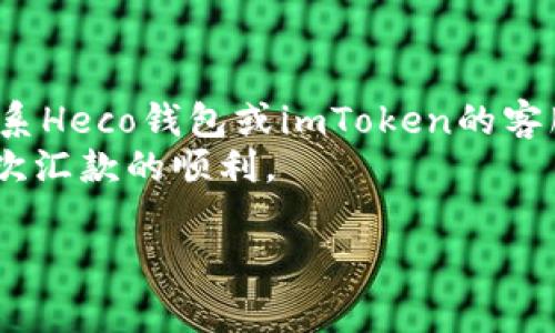 Heco钱包转账到imToken无法收到账户？解决方案与常见问题解答/

Heco钱包, imToken钱包, 转账问题/guanjianci

Heco钱包转账到imToken的流程
在数字货币日益流行的今天，许多人在不同的钱包之间进行转账活动。而Heco钱包和imToken作为用户较为常用的两种数字资产钱包，其转账流程虽然简单，但偶尔也会出现一些问题。首先，我们需要了解Heco钱包和imToken钱包之间的转账流程。
1. 打开Heco钱包，并确保你的钱包中已有足够的资产进行转账。
2. 点击“转账”功能，并填写接收方的imToken钱包地址，输入需要转账的金额。
3. 在确认转账信息无误后，提交转账请求，耐心等待交易的确认。
通常情况下，转账只需几分钟，但因网络繁忙或链上确认时间延迟等原因，转账可能会出现未到账的情况。

原因分析：为什么Heco钱包转账到imToken会出现问题？
转账未到账的原因可能有多方面，以下是一些常见的原因：
1. 您输入的imToken地址错误：这是最常见的问题之一，确保您输入的钱包地址与imToken中的地址完全一致，包括大写和小写字母。
2. 转账网络延迟：在某些情况下，特别是在网络繁忙时，发送的转账可能需要更长时间进行确认。
3. 合约兼容性问题：部分资产如果在不同网络上使用，可能会导致转账失败。例如，Heco链上的某些代币可能不被imToken支持。
4. 交易没有足够的手续费：如果您在Heco钱包的转账中没有支付足够的交易费用，可能会导致转账处理延迟或失败。
5. 钱包的维护情况：有时候，数字货币钱包会进行维护，用户在此期间进行的操作可能会受到影响。

如何解决Heco钱包转账到imToken未到账的问题？
遇到转账未到账的情况时，请不要惊慌，可以采取以下步骤来解决问题：
1. 验证转账状态：在Heco钱包和区块链浏览器上查看该笔交易的状态，确认它是否成功并已获得必要的确认。
2. 检查地址：再次确认您填写的imToken地址是否正确，保证没有遗漏或错误。
3. 等待确认：如果交易在区块链上没有迅速确认，请耐心等待，因为在高峰时段，交易确认可能需要更长时间。
4. 联系客服支持：如果确认无误但仍未收到资产，联系Heco钱包或imToken的客服询问该笔交易的状况以获取帮助。
5. 尝试重新发送：在确认未到账后，如果可能，再次从Heco钱包尝试发送相同的资产至imToken，但请确保之前的转账状态已正确确认。

转账后如何查看资产状态和更新？
在进行转账操作后，用户应该及时查看资产状态，以确保转账成功。可以通过以下步骤进行检查：
1. 在Heco钱包中查看交易记录，确认已发出的转账信息及其状态。
2. 使用区块链浏览器找到该笔交易，输入交易哈希值，查看交易是否被确认。
3. 进入imToken钱包，手动刷新资产余额，查看是否到账。
4. 如果长时间未到账，可联系客服，说明情况并询问处理方案。

常见问题解答
在用户使用Heco钱包转账至imToken时，可能会遇到一些疑惑和问题，下面是5个相关问题及其详细解答：

1. 如何确保填写的imToken地址正确？
确保地址的准确性至关重要，用户在填写接收地址时，应仔细检查每一个字符。在很多钱包中，地址是区分大小写的，因此输入时不要出现等差或遗漏。在Heco钱包转换资金之前，可通过直接复制地址与表单中所填写地址进行对比来确保无误。另外，使用二维码功能也是一种愉快且有效的方式，直接扫描imToken中的地址能够减少手动输入过程中的错误发生几率。
在某些情况下，由于网络问题，或区块链本身的延迟，不同地方的数字货币钱包显示地址可能会有不同。建议用户通过保障网络稳定性或使用备用的网络连接来改善转账体验。

2. Heco钱包转账的手续费如何计算？
在Heco钱包进行转账时，手续费是由用户自行设定的。一般来说，在确认转账时，用户可以根据当前网络的拥堵情况来选择适当的手续费。在网络繁忙的时段，通常建议设定较高的手续费以便快速处理交易。
每次转账时，Heco钱包会自动建议手续费，用户可以根据自身需要进行调整。过低的手续费可能导致交易长时间未被确认或失败，而过高的手续费则会无效占用资产。因此，用户应了解当前的网络情况并灵活调整手续费。

3. 钱包维护会影响到转账服务吗？
绝对会。钱包运营方在进行系统维护时，可能会暂时中断转账功能或产生操作延迟。这种情况下，用户在维护期间进行转账有风险，可能会导致资产丢失。因此，在进行重要的转账之前，最好提前查询有关维护的信息，查看官方公告或沟通管理员。
在一些情况下，即使钱包功能正常，维持超高负荷流量依然会导致用户体验不佳，转账到达时间加长。因此，建议用户在非高峰时段进行转账，以确保服务的稳定性，不至于产生额外的困扰与风险。

4. 如何主动跟踪交易？
用户可以利用区块链浏览器提供的信息来跟踪交易进度。在发送数字货币后，Heco钱包会生成独一无二的交易哈希。用户可以通过这个哈希值在区块链浏览器中查询到此笔交易的的详细信息，包括确认数、推送时间、日志信息等。
通过持续监控交易的状态，能够帮助用户了解转账是否成功并及时采取追加措施。如果出现状态异常的情况，例如“交易遗失”，则能够第一时间去介入并寻求帮助。

5. 如果缺少转账的资金，应如何处理？
如果发现因种种原因，在imToken中缺少已转账的资金，用户首先应去查询是否存在错账，观察Heco钱包的交易记录。若发现转账确实未成功或被撤销，用户可以尝试联系Heco钱包或imToken的客服获取更多帮助。
如果决定重新转账，务必要确认以往的转账情况，避免再次出现输入地址错误或链错误等冲突情况。总之，在进行转账时，一定要保持警惕，确保信息准确无误，确保以下次汇款的顺利。

通过了解以上问题及解答，希望能帮助用户解决在Heco钱包转账到imToken过程中遇到的困扰，确保资金的安全和及时到账。