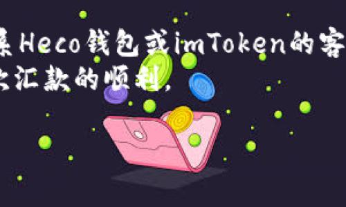 Heco钱包转账到imToken无法收到账户？解决方案与常见问题解答/

Heco钱包, imToken钱包, 转账问题/guanjianci

Heco钱包转账到imToken的流程
在数字货币日益流行的今天，许多人在不同的钱包之间进行转账活动。而Heco钱包和imToken作为用户较为常用的两种数字资产钱包，其转账流程虽然简单，但偶尔也会出现一些问题。首先，我们需要了解Heco钱包和imToken钱包之间的转账流程。
1. 打开Heco钱包，并确保你的钱包中已有足够的资产进行转账。
2. 点击“转账”功能，并填写接收方的imToken钱包地址，输入需要转账的金额。
3. 在确认转账信息无误后，提交转账请求，耐心等待交易的确认。
通常情况下，转账只需几分钟，但因网络繁忙或链上确认时间延迟等原因，转账可能会出现未到账的情况。

原因分析：为什么Heco钱包转账到imToken会出现问题？
转账未到账的原因可能有多方面，以下是一些常见的原因：
1. 您输入的imToken地址错误：这是最常见的问题之一，确保您输入的钱包地址与imToken中的地址完全一致，包括大写和小写字母。
2. 转账网络延迟：在某些情况下，特别是在网络繁忙时，发送的转账可能需要更长时间进行确认。
3. 合约兼容性问题：部分资产如果在不同网络上使用，可能会导致转账失败。例如，Heco链上的某些代币可能不被imToken支持。
4. 交易没有足够的手续费：如果您在Heco钱包的转账中没有支付足够的交易费用，可能会导致转账处理延迟或失败。
5. 钱包的维护情况：有时候，数字货币钱包会进行维护，用户在此期间进行的操作可能会受到影响。

如何解决Heco钱包转账到imToken未到账的问题？
遇到转账未到账的情况时，请不要惊慌，可以采取以下步骤来解决问题：
1. 验证转账状态：在Heco钱包和区块链浏览器上查看该笔交易的状态，确认它是否成功并已获得必要的确认。
2. 检查地址：再次确认您填写的imToken地址是否正确，保证没有遗漏或错误。
3. 等待确认：如果交易在区块链上没有迅速确认，请耐心等待，因为在高峰时段，交易确认可能需要更长时间。
4. 联系客服支持：如果确认无误但仍未收到资产，联系Heco钱包或imToken的客服询问该笔交易的状况以获取帮助。
5. 尝试重新发送：在确认未到账后，如果可能，再次从Heco钱包尝试发送相同的资产至imToken，但请确保之前的转账状态已正确确认。

转账后如何查看资产状态和更新？
在进行转账操作后，用户应该及时查看资产状态，以确保转账成功。可以通过以下步骤进行检查：
1. 在Heco钱包中查看交易记录，确认已发出的转账信息及其状态。
2. 使用区块链浏览器找到该笔交易，输入交易哈希值，查看交易是否被确认。
3. 进入imToken钱包，手动刷新资产余额，查看是否到账。
4. 如果长时间未到账，可联系客服，说明情况并询问处理方案。

常见问题解答
在用户使用Heco钱包转账至imToken时，可能会遇到一些疑惑和问题，下面是5个相关问题及其详细解答：

1. 如何确保填写的imToken地址正确？
确保地址的准确性至关重要，用户在填写接收地址时，应仔细检查每一个字符。在很多钱包中，地址是区分大小写的，因此输入时不要出现等差或遗漏。在Heco钱包转换资金之前，可通过直接复制地址与表单中所填写地址进行对比来确保无误。另外，使用二维码功能也是一种愉快且有效的方式，直接扫描imToken中的地址能够减少手动输入过程中的错误发生几率。
在某些情况下，由于网络问题，或区块链本身的延迟，不同地方的数字货币钱包显示地址可能会有不同。建议用户通过保障网络稳定性或使用备用的网络连接来改善转账体验。

2. Heco钱包转账的手续费如何计算？
在Heco钱包进行转账时，手续费是由用户自行设定的。一般来说，在确认转账时，用户可以根据当前网络的拥堵情况来选择适当的手续费。在网络繁忙的时段，通常建议设定较高的手续费以便快速处理交易。
每次转账时，Heco钱包会自动建议手续费，用户可以根据自身需要进行调整。过低的手续费可能导致交易长时间未被确认或失败，而过高的手续费则会无效占用资产。因此，用户应了解当前的网络情况并灵活调整手续费。

3. 钱包维护会影响到转账服务吗？
绝对会。钱包运营方在进行系统维护时，可能会暂时中断转账功能或产生操作延迟。这种情况下，用户在维护期间进行转账有风险，可能会导致资产丢失。因此，在进行重要的转账之前，最好提前查询有关维护的信息，查看官方公告或沟通管理员。
在一些情况下，即使钱包功能正常，维持超高负荷流量依然会导致用户体验不佳，转账到达时间加长。因此，建议用户在非高峰时段进行转账，以确保服务的稳定性，不至于产生额外的困扰与风险。

4. 如何主动跟踪交易？
用户可以利用区块链浏览器提供的信息来跟踪交易进度。在发送数字货币后，Heco钱包会生成独一无二的交易哈希。用户可以通过这个哈希值在区块链浏览器中查询到此笔交易的的详细信息，包括确认数、推送时间、日志信息等。
通过持续监控交易的状态，能够帮助用户了解转账是否成功并及时采取追加措施。如果出现状态异常的情况，例如“交易遗失”，则能够第一时间去介入并寻求帮助。

5. 如果缺少转账的资金，应如何处理？
如果发现因种种原因，在imToken中缺少已转账的资金，用户首先应去查询是否存在错账，观察Heco钱包的交易记录。若发现转账确实未成功或被撤销，用户可以尝试联系Heco钱包或imToken的客服获取更多帮助。
如果决定重新转账，务必要确认以往的转账情况，避免再次出现输入地址错误或链错误等冲突情况。总之，在进行转账时，一定要保持警惕，确保信息准确无误，确保以下次汇款的顺利。

通过了解以上问题及解答，希望能帮助用户解决在Heco钱包转账到imToken过程中遇到的困扰，确保资金的安全和及时到账。
