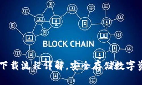 IM冷钱包官网下载流程详解，安全存储数字资产的最佳选择