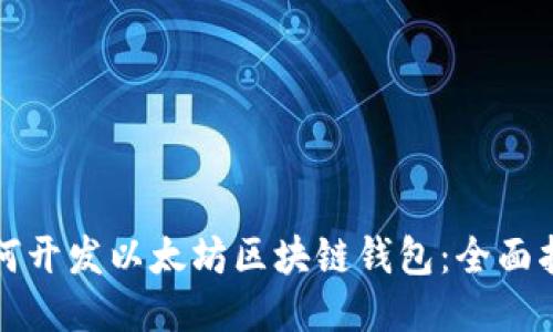 如何开发以太坊区块链钱包：全面指南