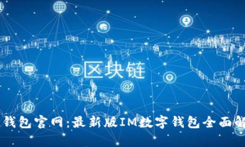 IM钱包官网：最新版IM数字钱包全面解析