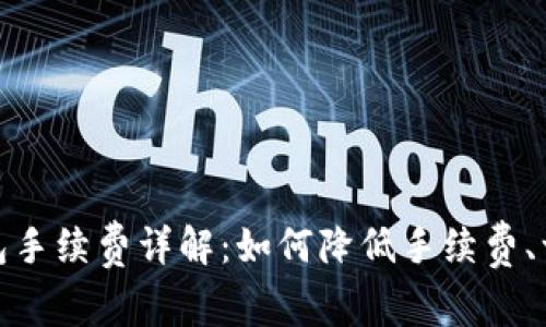 imToken钱包手续费详解：如何降低手续费、一览交易费用