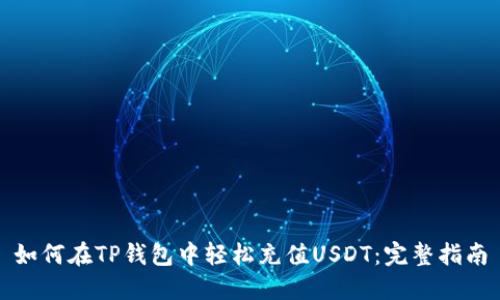 如何在TP钱包中轻松充值USDT：完整指南