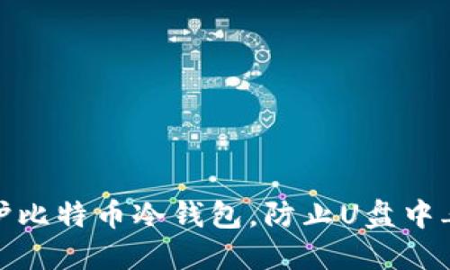 如何保护比特币冷钱包，防止U盘中毒的风险