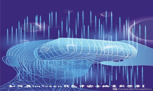 如何在imToken钱包中安全地重新登录？